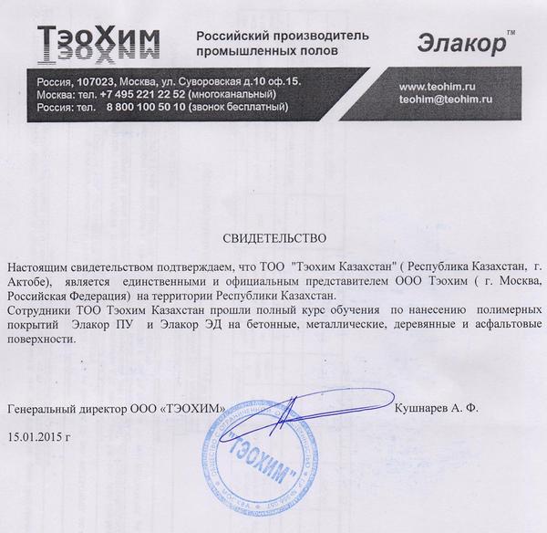 Свидетельство официального представителя ООО «ТэоХим»