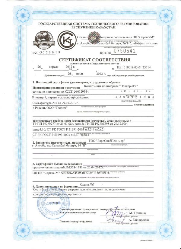 Сертификат соответствия KZ 1510019.05.01.23714 от 26 апреля 2012 г.