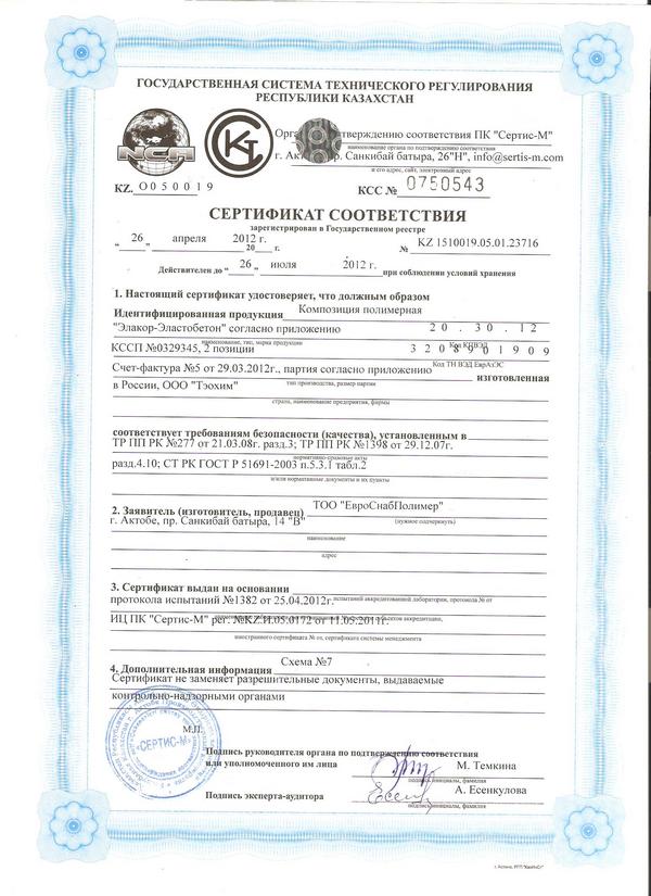 Сертификат соответствия KZ 1510019.05.01.23716 от 26 апреля 2012 г.