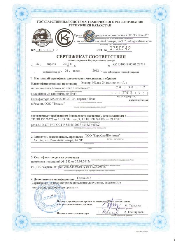 Сертификат соответствия KZ 1510019.05.01.23715 от 26 апреля 2012 г.