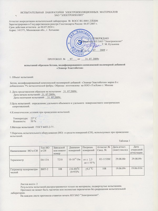 электрическое сопротивление «Элакор-Эластобетон» 5