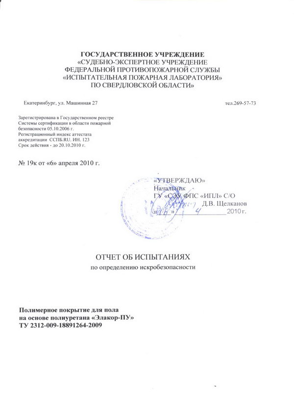 Испытание по определению искробезопасности «Элакор-ПУ»