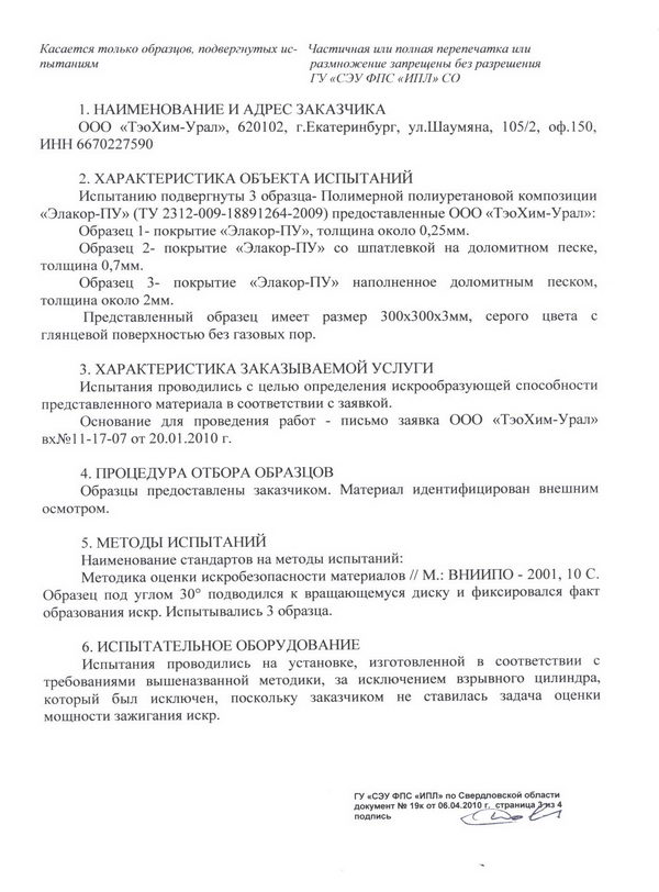 Испытание по определению искробезопасности «Элакор-ПУ» 3