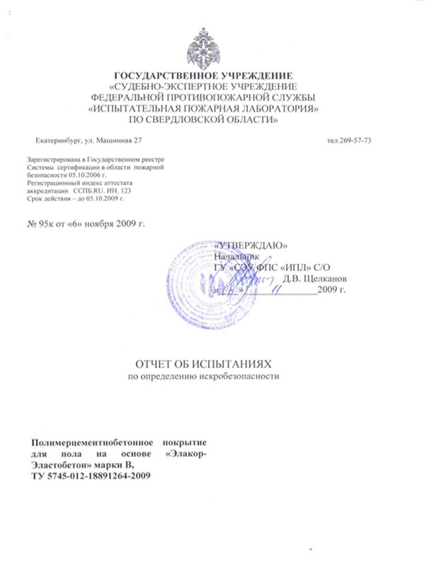 Испытание по определению искробезопасности «Элакор-Эластобетон»
