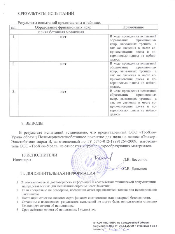Испытание по определению искробезопасности «Элакор-Эластобетон» 4