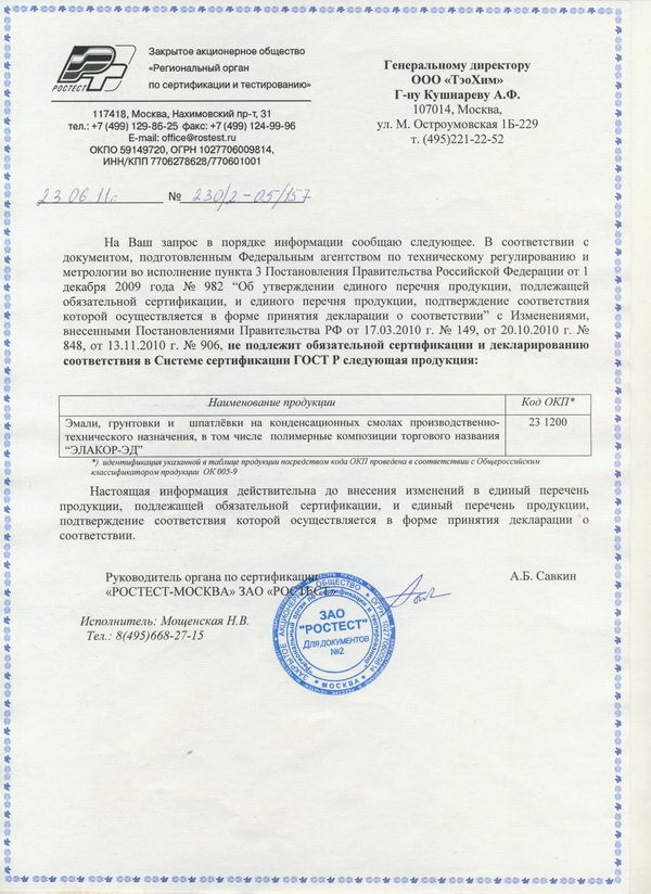Отказное письмо РОСТЕСТа «Элакор ЭД»