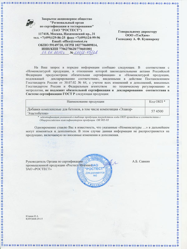 Отказное письмо РОСТЕСТа «Элакор» «Эластобетон»