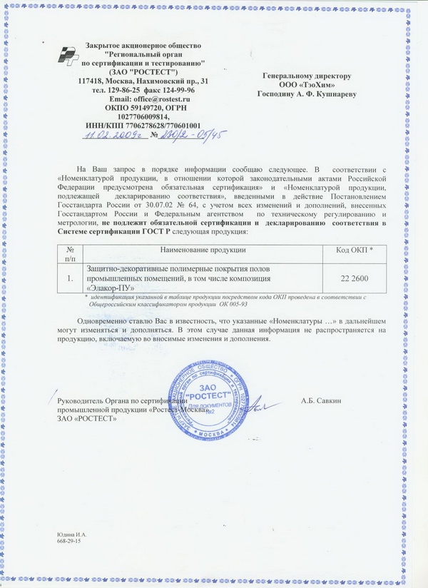 Отказное письмо РОСТЕСТа «Элакор ПУ»