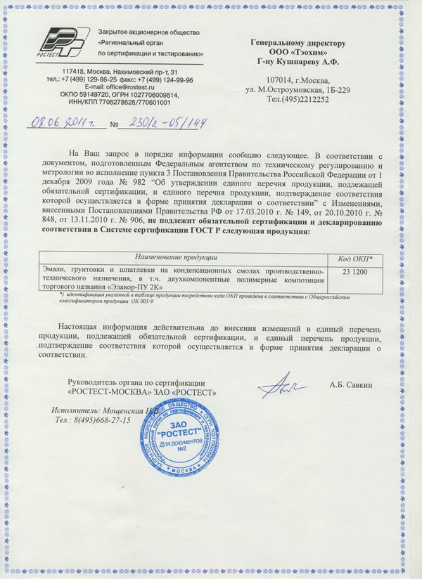 Отказное письмо РОСТЕСТа «Элакор ПУ 2K»