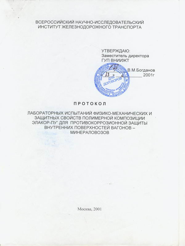 Элакор-ПУ. Оценка защитных свойств