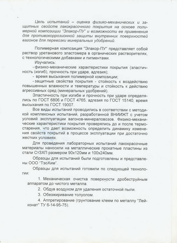 Элакор-ПУ. Оценка защитных свойств 2