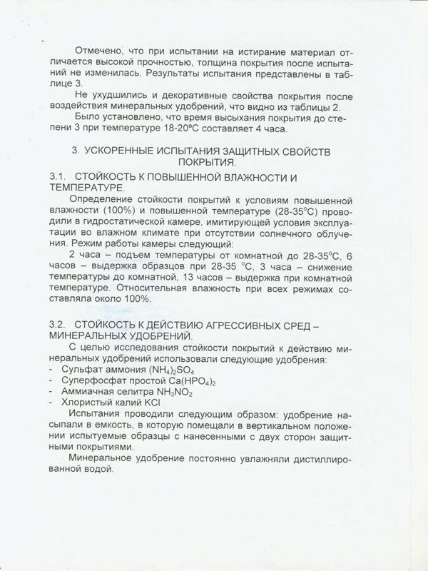 Элакор-ПУ. Оценка защитных свойств 7