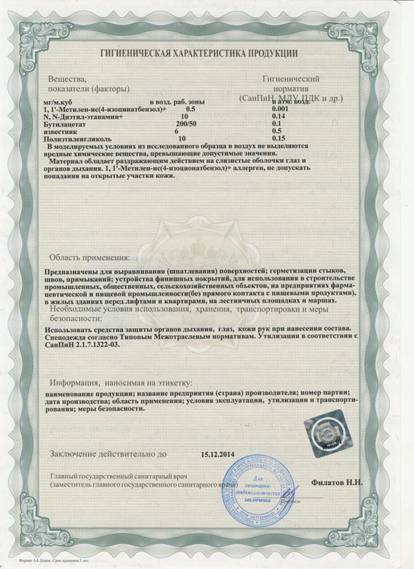 Сертификат гигиенический «Элакор ПУ 2К» 2