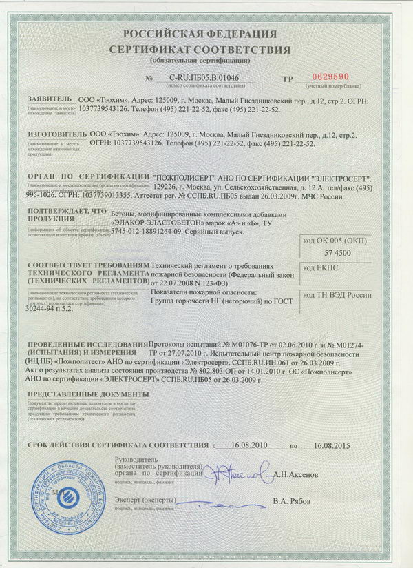 Сертификат пожарной безопасности «Элакор» «Эластобетон»