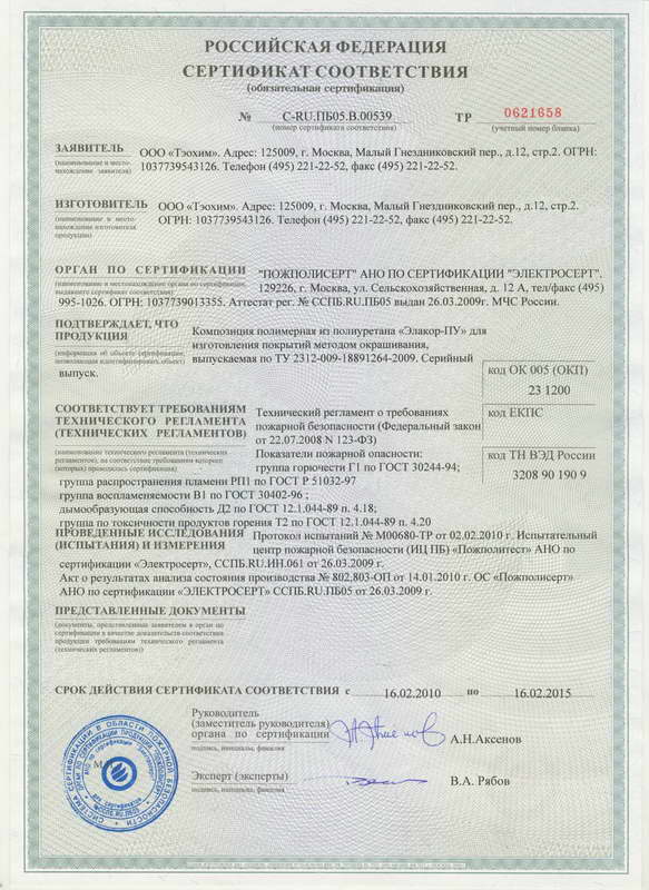 Сертификат пожарной безопасности «Элакор ПУ»