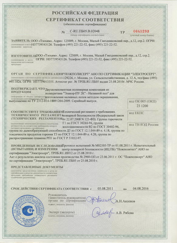 Сертификат пожарной безопасности «Элакор ПУ 2К»
