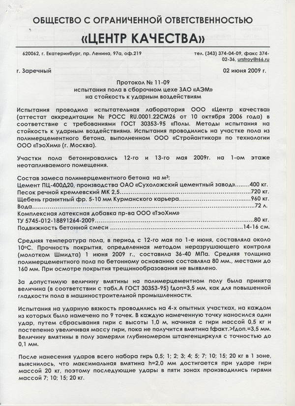 Стойкость «Элакор-Эластобетон» к ударным воздействиям