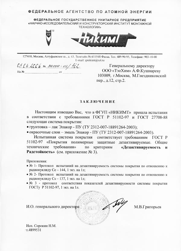 Заключение НИКИМТ