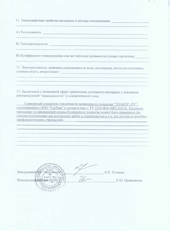 Заключение на применение «Элакор ПУ»