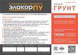 Элакор-ПУ Грунт по бетону Элакор-ПУ Грунт по бетону
