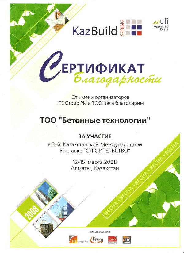 Сертификат с выставки март 2008