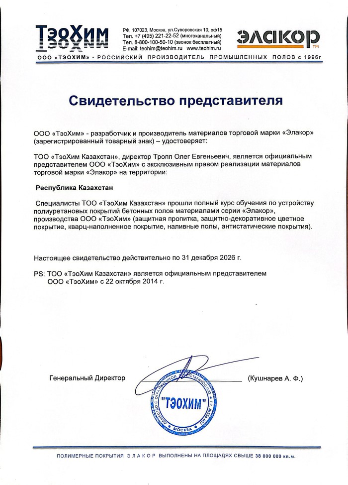 Свидетельство официального представителя ООО «ТэоХим»