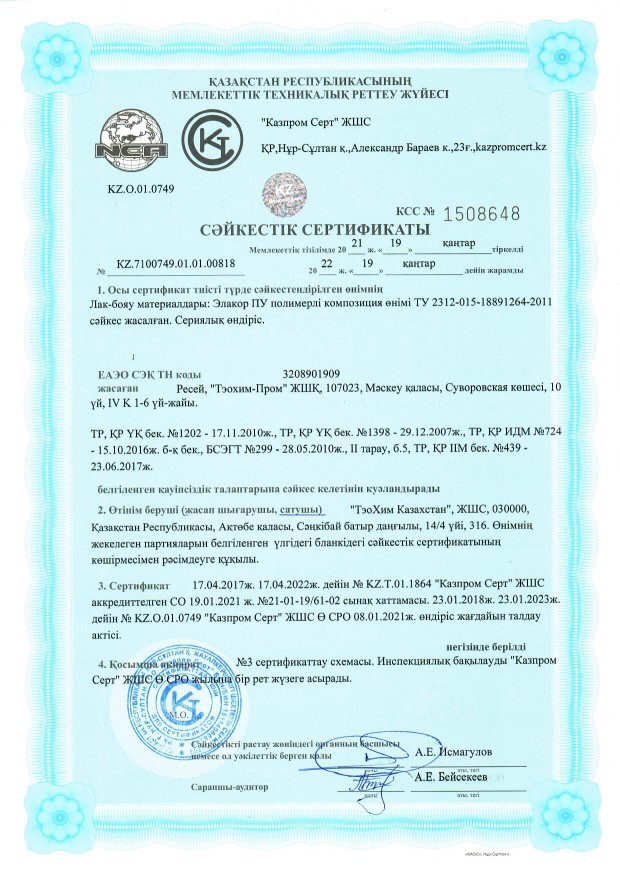 Сертификат соответствия полимерной композиции "Элакор-ПУ"
