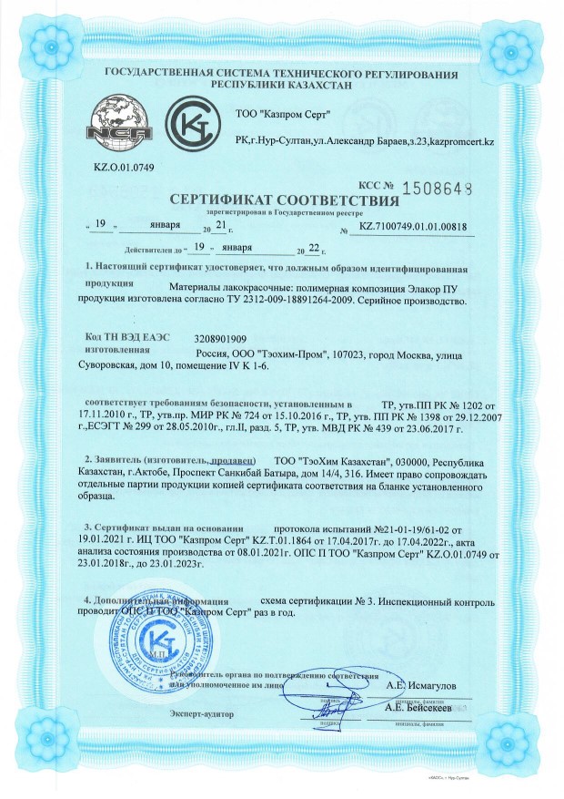 Сертификат соответствия полимерной композиции "Элакор-ПУ"