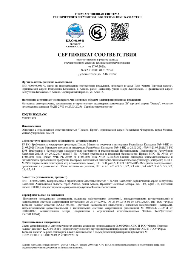 Сертификат соответствия полимерной композиции "Элакор-ПУ"