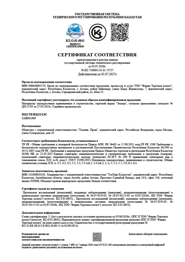 Сертификат соответствия полимерной композиции "Элакор-ПУ"