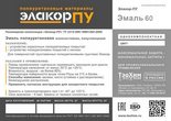 Элакор-ПУ Эмаль по бетону Элакор-ПУ Краска по бетону