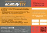 Элакор-ПУ Грунт по бетону